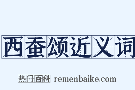 西蚕颂近义词是什么意思的图片